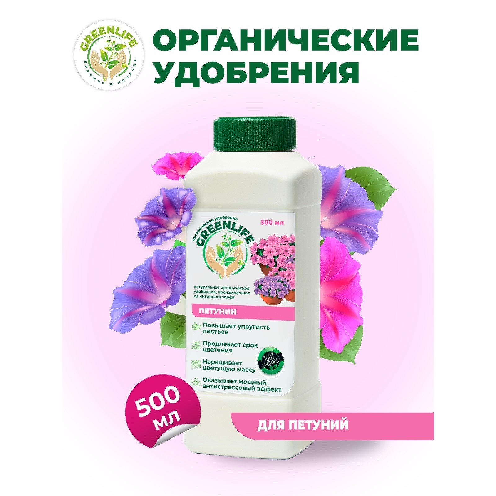 Органическое удобрение "Green Life" для петуний, 0,5 л (10688801 ...