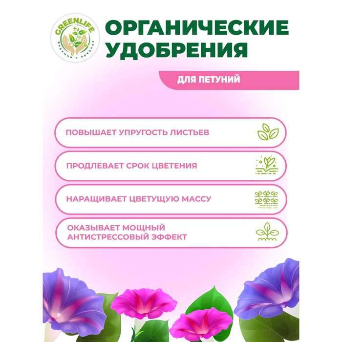 Органическое удобрение "Green Life" для петуний, 0,5 л