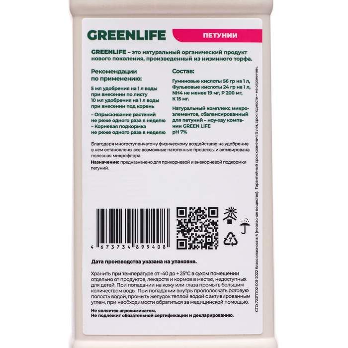 Органическое удобрение "Green Life" для петуний, 0,5 л