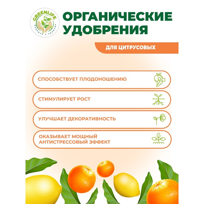 Органическое удобрение "Green Life" для цитрусовых, 0,5 л