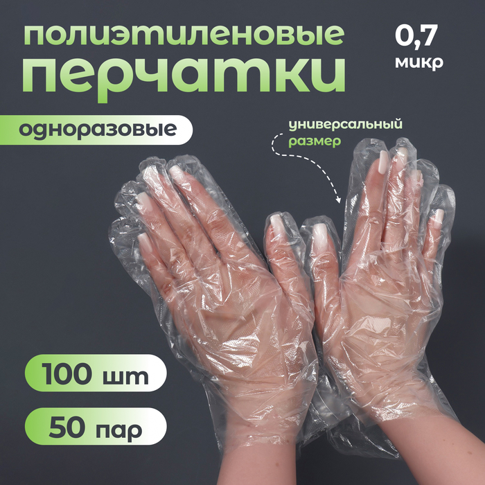 Перчатки одноразовые, универсальный размер, 100 шт., 0.7 микр, прозрачные - Фото 1