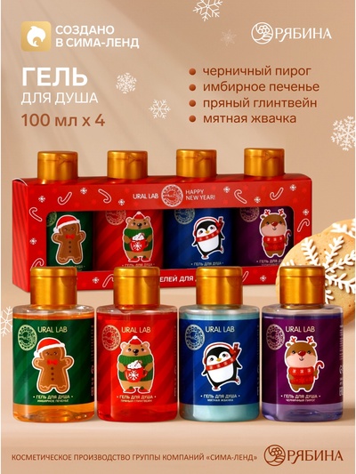 Подарочный набор «С Новым годом»: гель для душа, 4×100 мл, URAL LAB