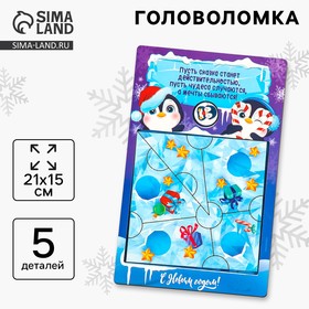 Деревянная головоломка для детей «Новый год! Приключение пингвина», 21 х 15 см 10348479