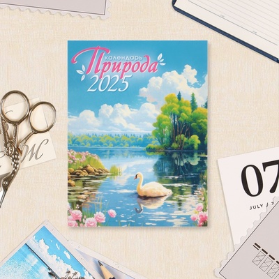 Календарь отрывной на магните «Природа» 2025 год, 9.5×13 см