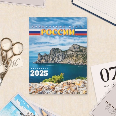 Календарь отрывной на магните «Уникальные места» 2025 год, 9.5×13 см