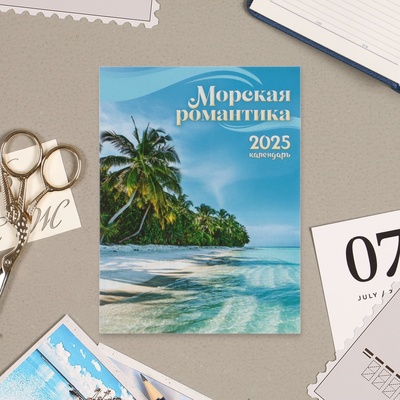 Календарь отрывной на магните "Морская романтика" 2025 год, 9,5 х 13 см