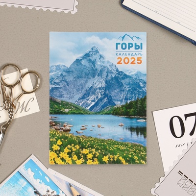 Календарь отрывной на магните "Горы" 2025 год, 9,5 х 13 см