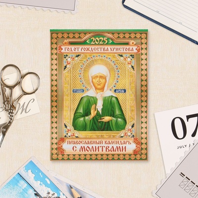 Календарь отрывной на магните «Иконы. Матрона Московская» 2025 год, 9.5×13 см