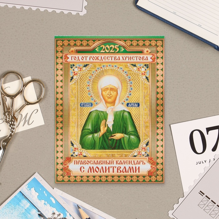 Календарь отрывной на магните "Иконы. Матрона Москвоская" 2025 год, 9,5 х 13 см - Фото 1