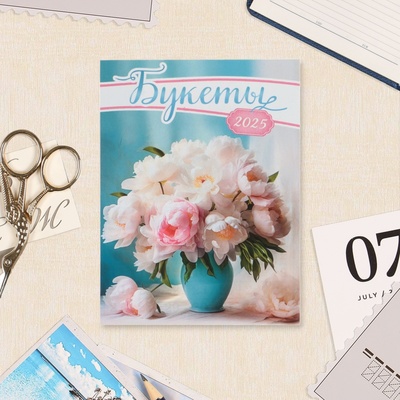 Календарь отрывной на магните «Букеты» 2025 год, 9.5×13 см