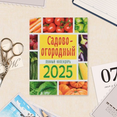 Календарь отрывной на магните «Садово-огородный лунный календарь» 2025 год, 9.5×13 см