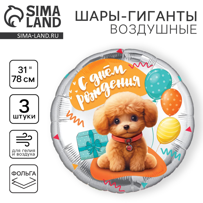 Воздушные шары фольгированные 31 «Собачка», круг, набор 3 шт.