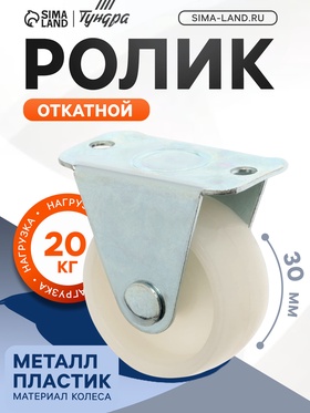 Ролик откатной, d=30 мм, 4 шт TMP