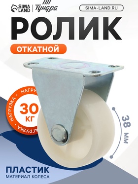 Ролик откатной, d=38 мм, 4 шт