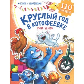 Круглый год в Котофеевке. Книга с наклейками. Зенюк Р.