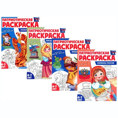 Патриотическая раскраска. Я люблю Россию. Комплект из 4-х книг