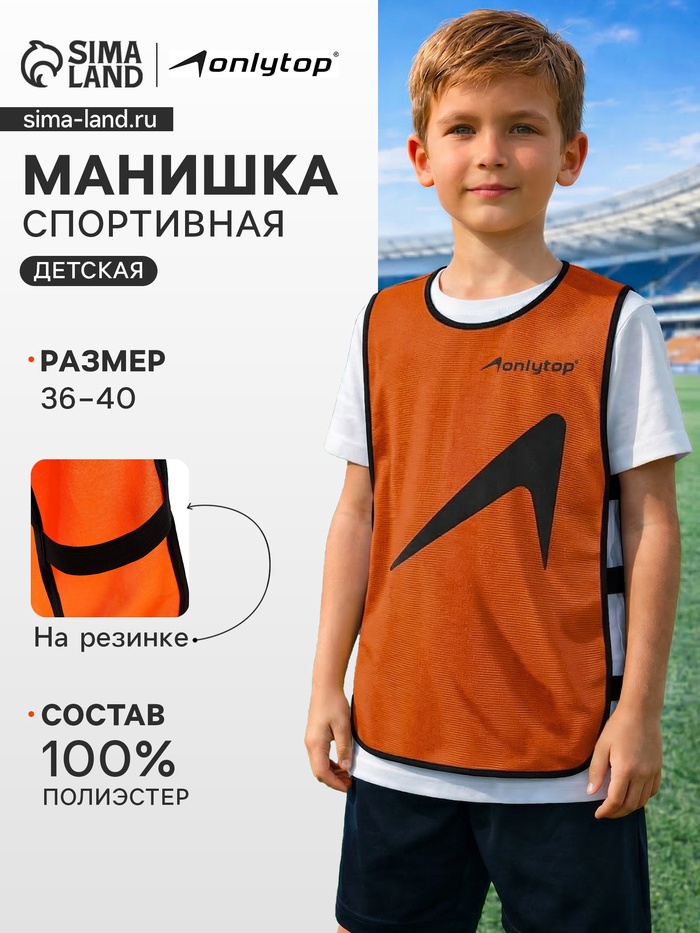 Манишка футбольная детская ONLYTOP, р. 36-40, на резинке, оранжевая - Фото 1