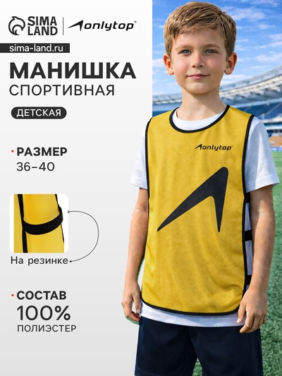 Манишка футбольная детская ONLYTOP, р. 36-40, на резинке, жёлтая