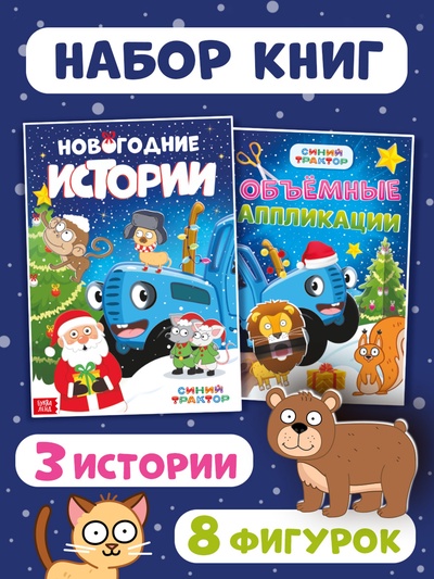 Книжка - история и объёмные аппликации, набор 2 шт., А4, Синий трактор