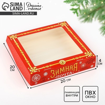 Коробка складная новогодняя «Зимняя почта», 20×20×4 см