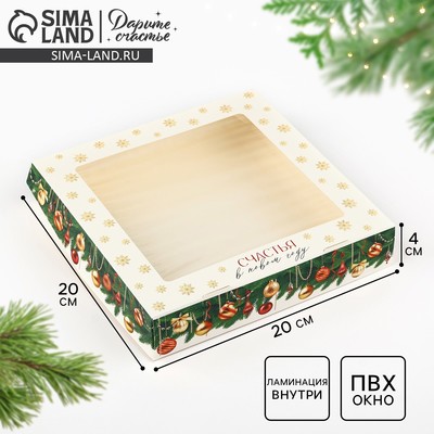 Коробка складная «Счастья в Новом году», 20×20×4 см