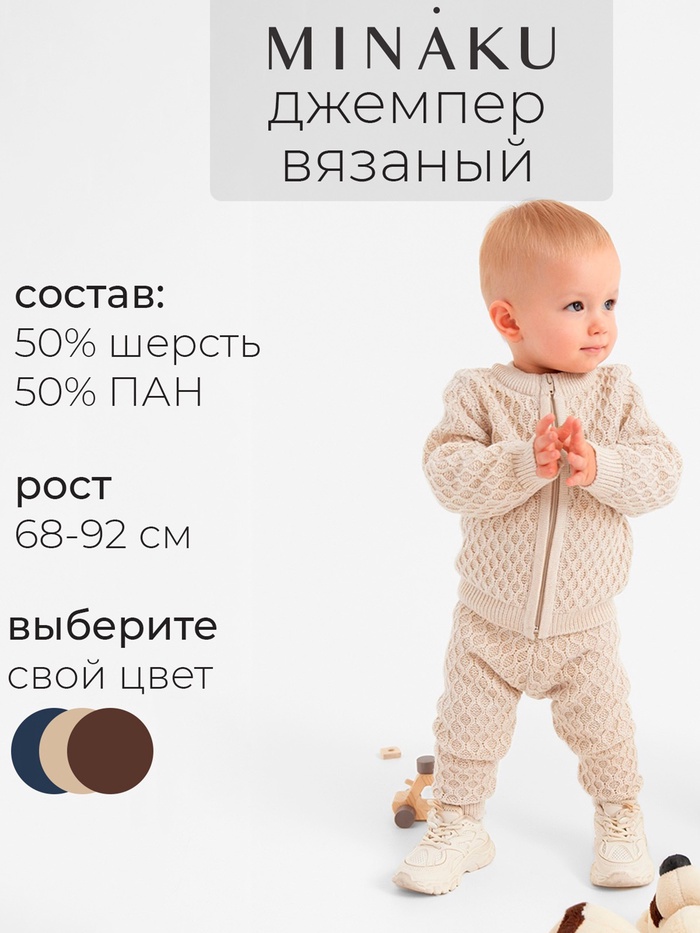 Джемпер детский вязаный MINAKU, рост 68-74 см, бежевый - Фото 1