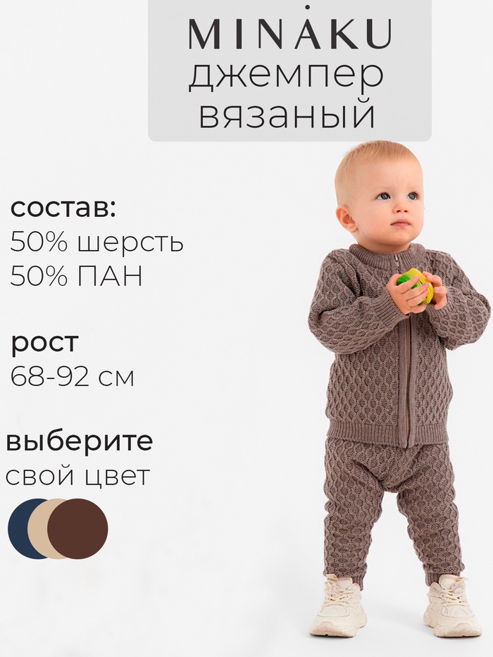 

Джемпер детский вязаный MINAKU, цвет кофейный, рост 74-80 см