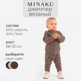 Джемпер детский вязаный MINAKU, цвет кофейный, рост 74-80 см 10497997