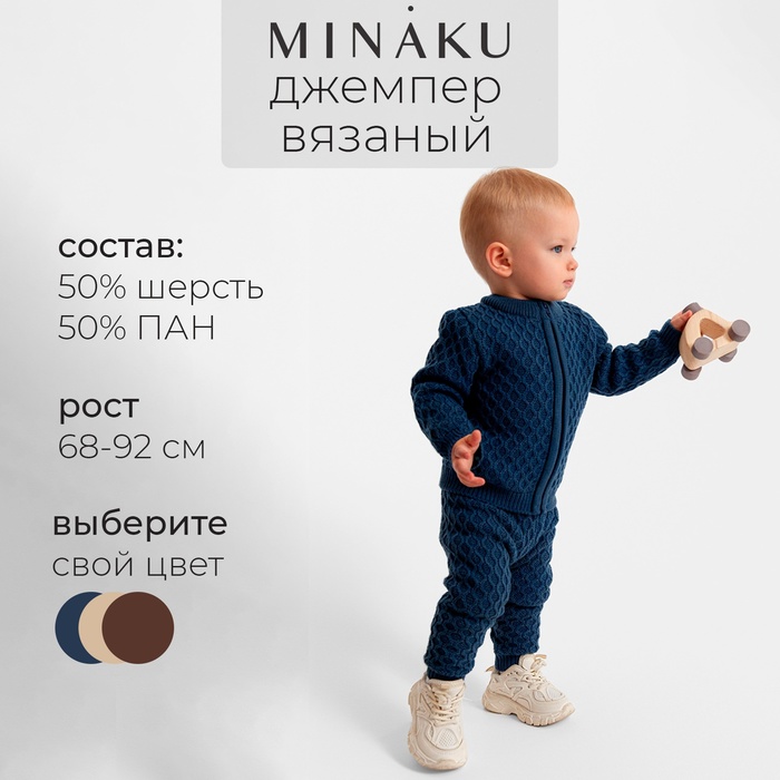 Джемпер детский вязаный MINAKU, цвет синий, рост 86-92 см - Фото 1