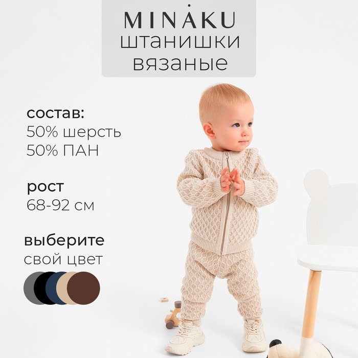 Брюки детские вязаные MINAKU, цвет бежевый, рост 68-74 см - Фото 1