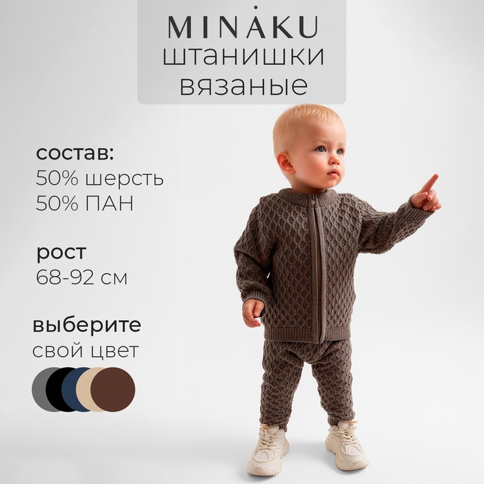 Брюки детские вязаные MINAKU, цвет кофейный, рост 86-92 см - Фото 1