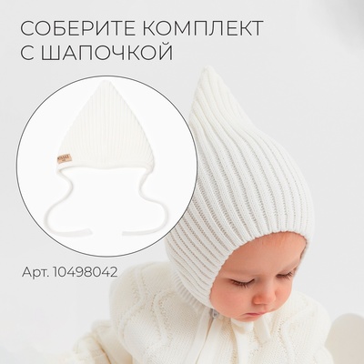 Комбинезон вязаный детский MINAKU, рост 56-62 см, белый