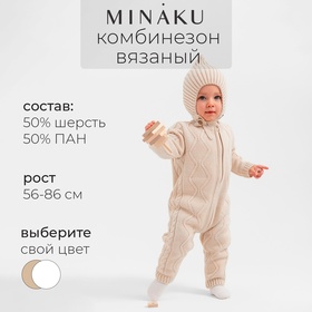 Комбинезон вязаный детский MINAKU, цвет бежевый, рост 56-62 см 10498033