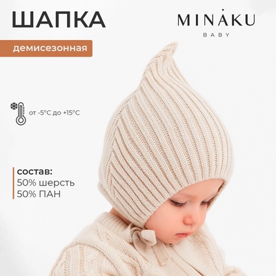 Шапка вязаная детская MINAKU, размер 42-44 (6-9 мес.), бежевая