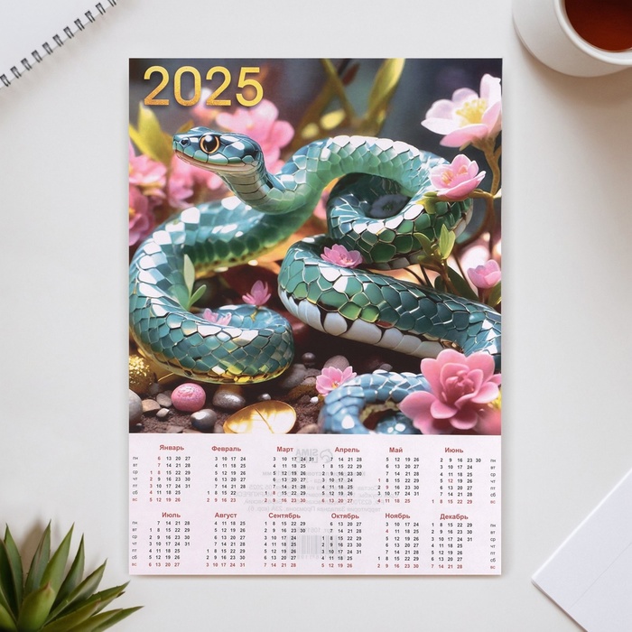 Календарь листовой А4 "Символ года - 2" 2025 год, 21 х 30 см - Фото 1