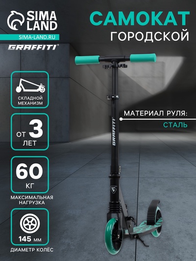 Самокат городской GRAFFITI Comfort Lux 145, колёса PU 145 мм, с передним амортизатором, ABEC 9 Carbon