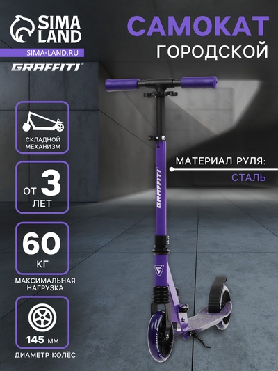 Самокат городской GRAFFITI Comfort Lux 145, колёса PU 145 мм, с передним амортизатором, ABEC 9 Carbon