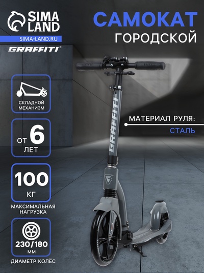 Самокат городской GRAFFITI Cross 230, колёса PU 230/180 мм, с передним амортизатором, ABEC 9 Carbon