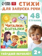 Книга в твёрдом переплёте «Читалки-болталки», 48 стр. - Фото 1