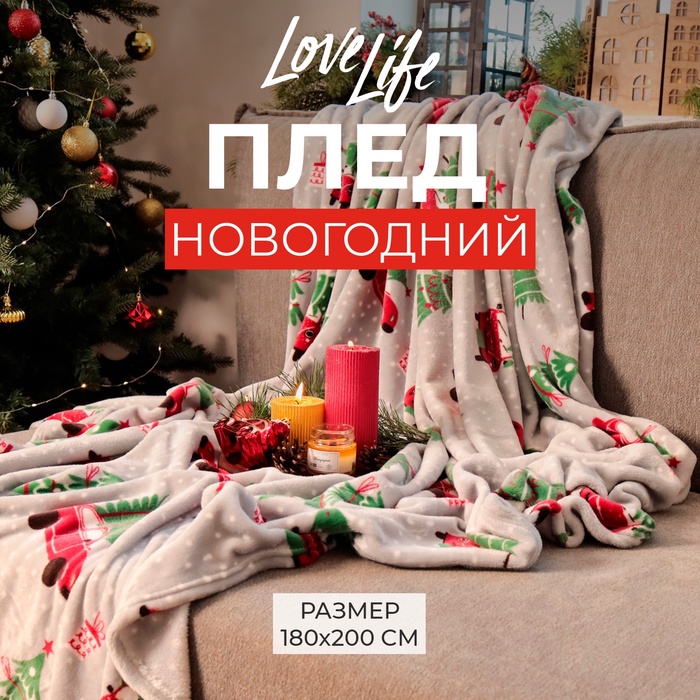 

Плед LoveLife "Новогоднее настроение" 180*200 см,100% п/э, велсофт 280 гр/м2