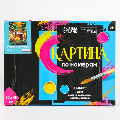 УЦЕНКА Картина по номерам на холсте с подрамником «Праздник к нам приходит» 30×40 см