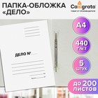 Набор папок-обложек 5 штук, Calligrata "Дело", 440г/м2, до 200 листов, немелованный картон, белый - фото 321853965