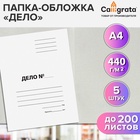 Набор папок-обложек 5 штук, Calligrata «Дело», 440 г/м², до 200 листов, немелованный картон, белый - Фото 1