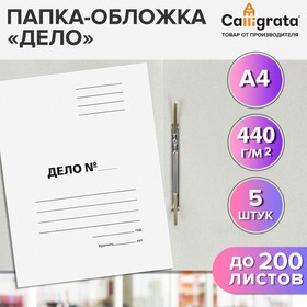 Набор папок-обложек Calligrata "Дело", 440г/м2, на 200л, белая, немелованная 5 шт.