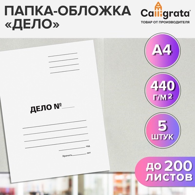 Набор папок-обложек 5 штук, Calligrata «Дело», 440 г/м², до 200 листов, немелованный картон, белый