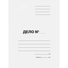 Набор папок-обложек 5 штук, Calligrata «Дело», 440 г/м², до 200 листов, немелованный картон, белый - Фото 2