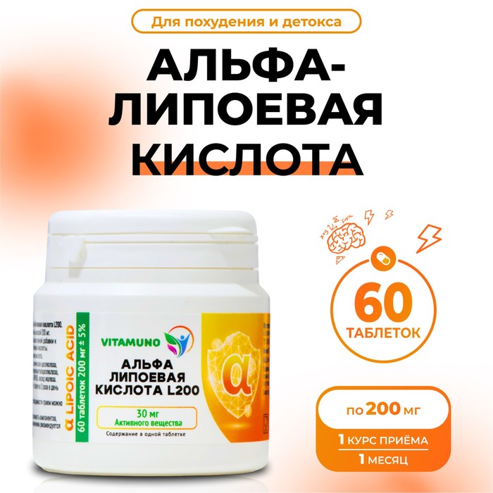 Альфа-липоевая кислота Vitamuno для похудения и детокса, 60 таблеток по 200 мг - Фото 1