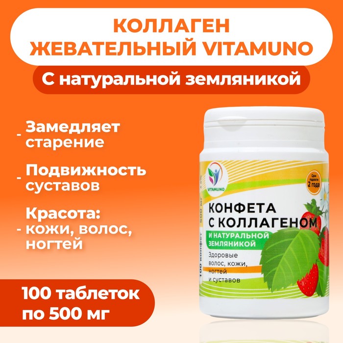 

Коллаген жевательный с натуральной земляникой Vitamuno, 100 таблеток