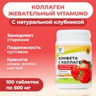 Коллаген жевательный с натуральной клубникой Vitamuno, 100 таблеток - фото 321854011