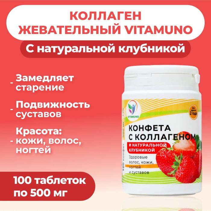 Коллаген жевательный с натуральной клубникой Vitamuno, 100 таблеток - Фото 1
